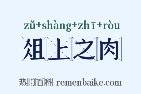 俎上之肉是什么意思的图片